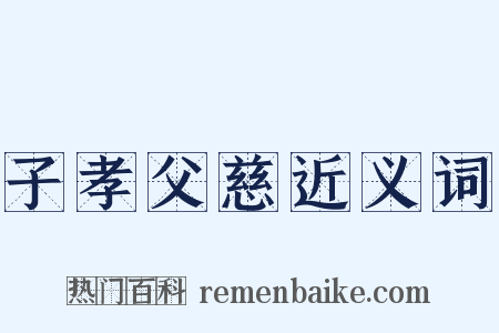 子孝父慈近义词是什么意思的图片